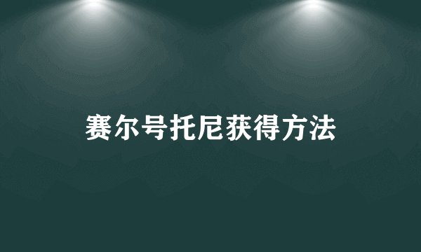 赛尔号托尼获得方法