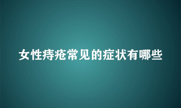 女性痔疮常见的症状有哪些