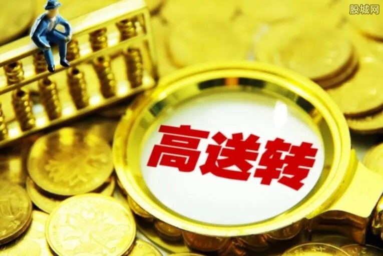 2017年中报高送转有哪些 高送转需要什么条件？