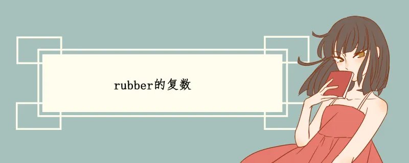 rubber的复数