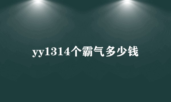 yy1314个霸气多少钱