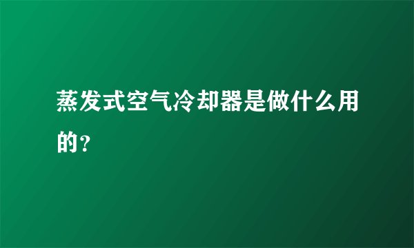 蒸发式空气冷却器是做什么用的？