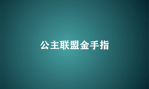 公主联盟金手指