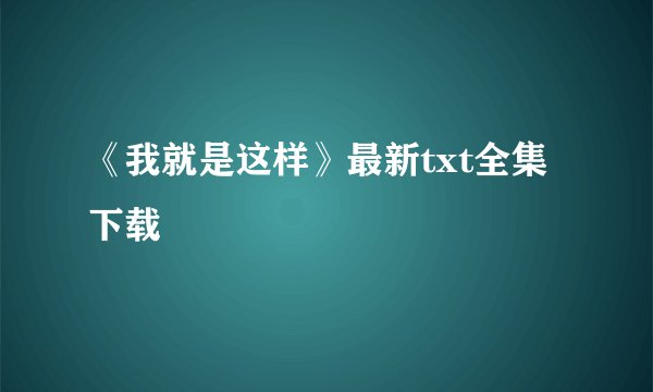 《我就是这样》最新txt全集下载