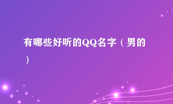 有哪些好听的QQ名字（男的）