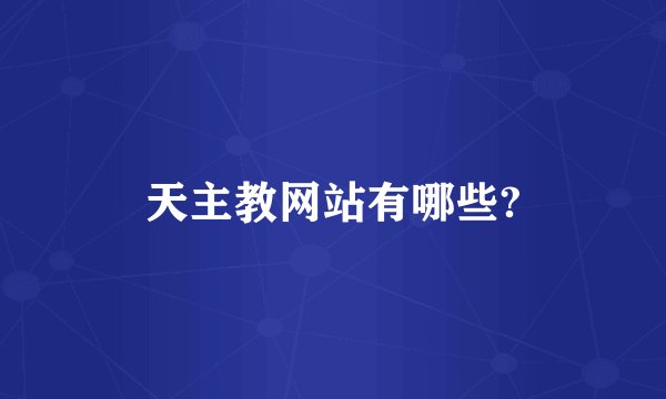 天主教网站有哪些?