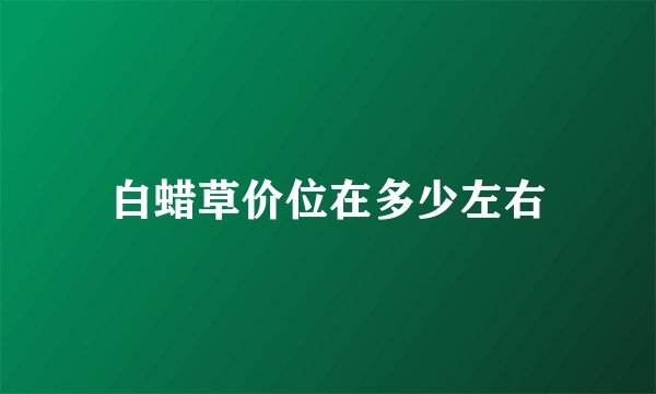 白蜡草价位在多少左右