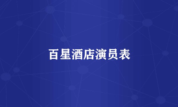 百星酒店演员表