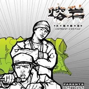 熔岩的关于大陆断层