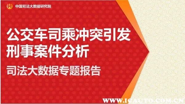 最高法：公交车冲突大数据公开，如何解读？