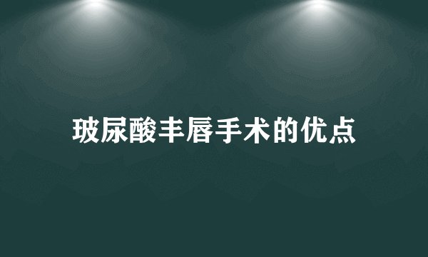 玻尿酸丰唇手术的优点