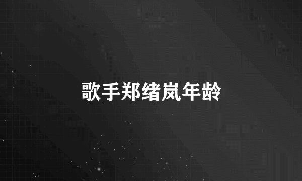 歌手郑绪岚年龄