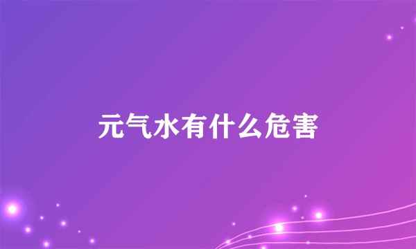 元气水有什么危害