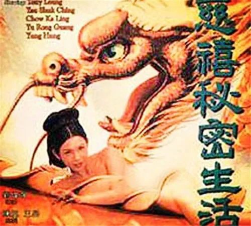 邱淑贞慈禧的秘密生活床戏介绍 香港经典大尺度电影