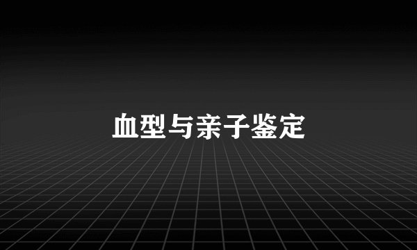 血型与亲子鉴定
