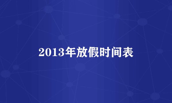 2013年放假时间表