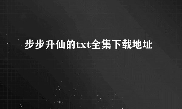 步步升仙的txt全集下载地址