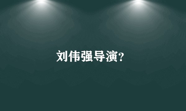刘伟强导演？
