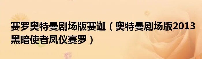 赛罗奥特曼剧场版赛迦（奥特曼剧场版2013黑暗使者凤仪赛罗）