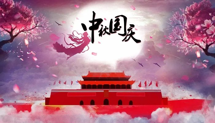 中秋国庆节多久会同日一次