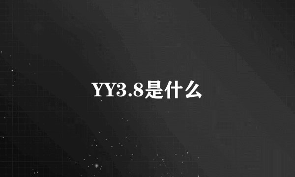 YY3.8是什么