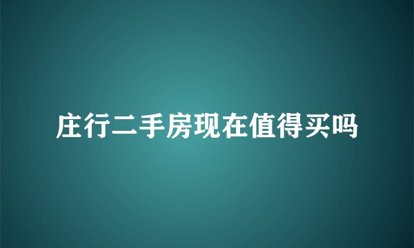 庄行二手房现在值得买吗