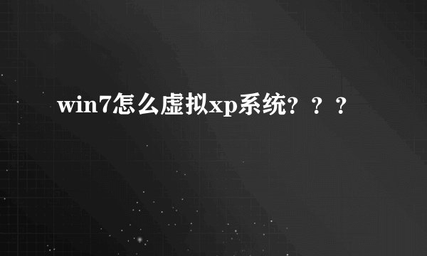 win7怎么虚拟xp系统？？？