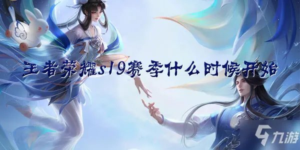 《王者荣耀》s19赛季什么时候开始 s19赛季开始时间介绍