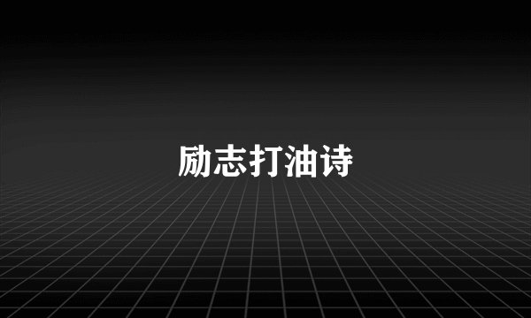 励志打油诗