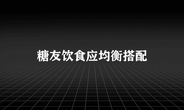 糖友饮食应均衡搭配