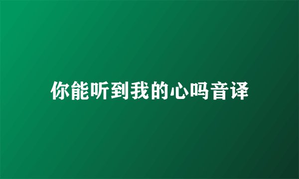 你能听到我的心吗音译
