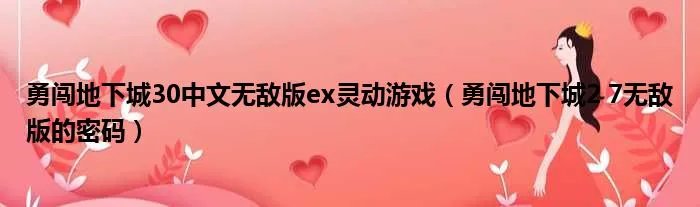 勇闯地下城30中文无敌版ex灵动游戏（勇闯地下城2 7无敌版的密码）