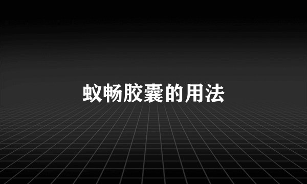 蚁畅胶囊的用法