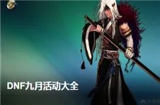 《DNF》帝国竞技场入场要什么条件 帝国竞技场怎样进入