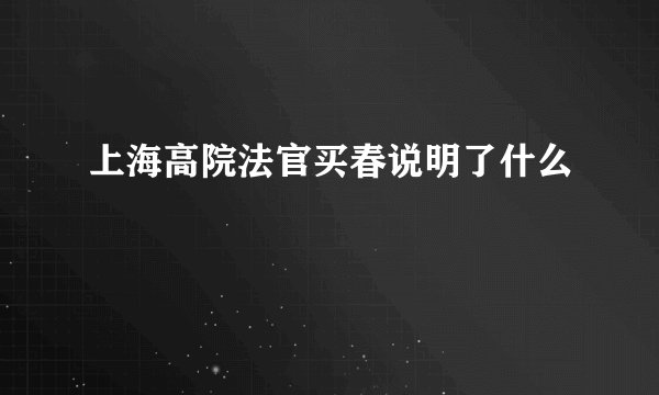 上海高院法官买春说明了什么