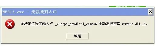 无法定位程序输入点except1于动态链接库怎么办？