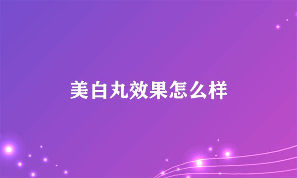 美白丸效果怎么样