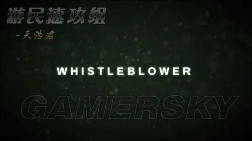 逃生 DLC告密者流程图文攻略