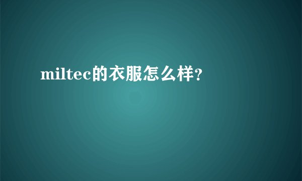 miltec的衣服怎么样?