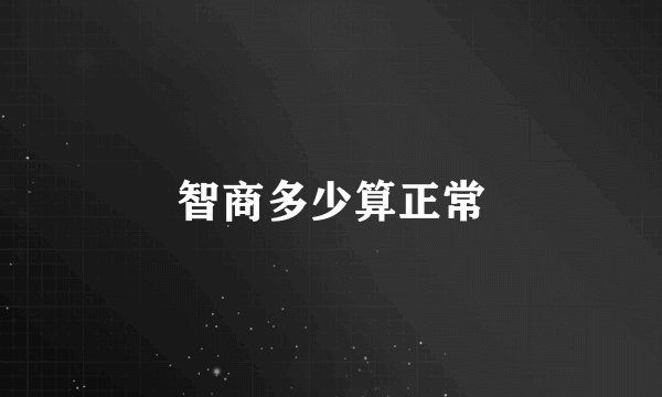 智商多少算正常