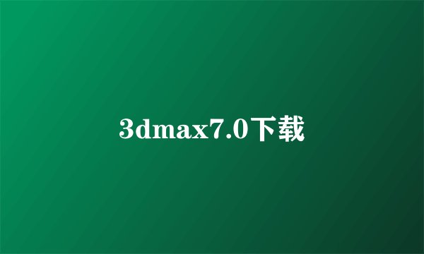 3dmax7.0下载