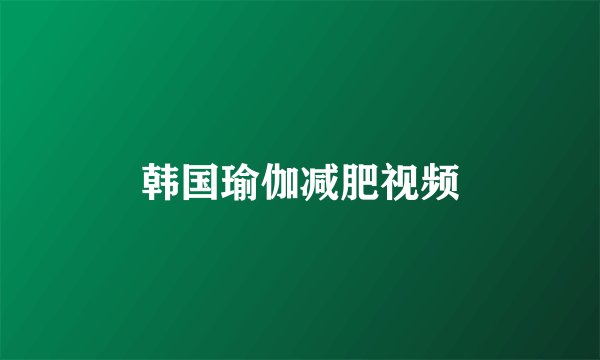 韩国瑜伽减肥视频