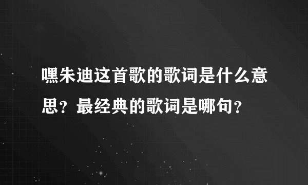 嘿朱迪这首歌的歌词是什么意思？最经典的歌词是哪句？