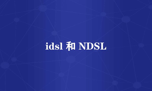 idsl 和 NDSL