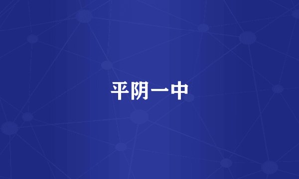 平阴一中