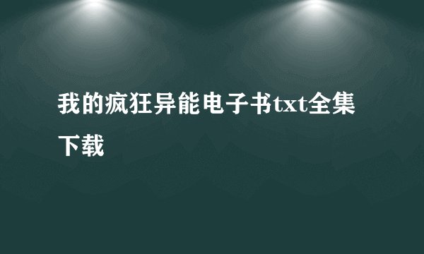 我的疯狂异能电子书txt全集下载