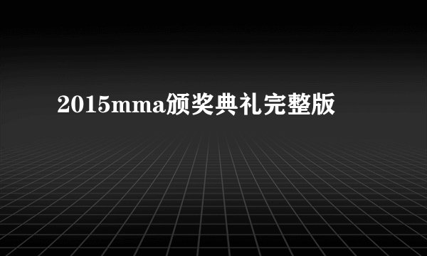 2015mma颁奖典礼完整版