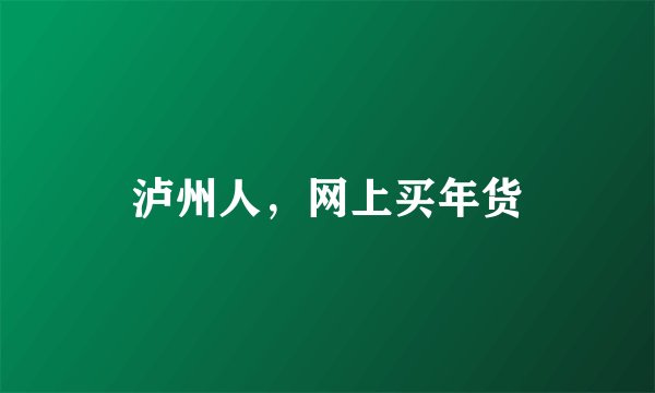 泸州人，网上买年货