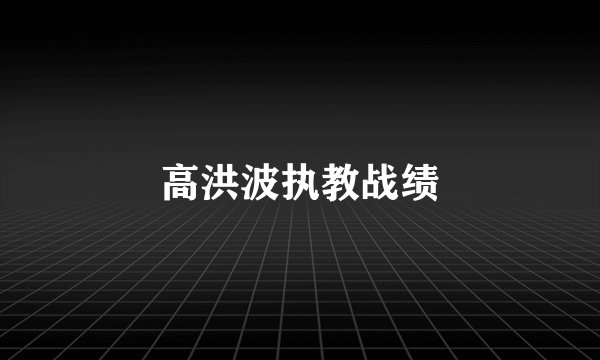 高洪波执教战绩