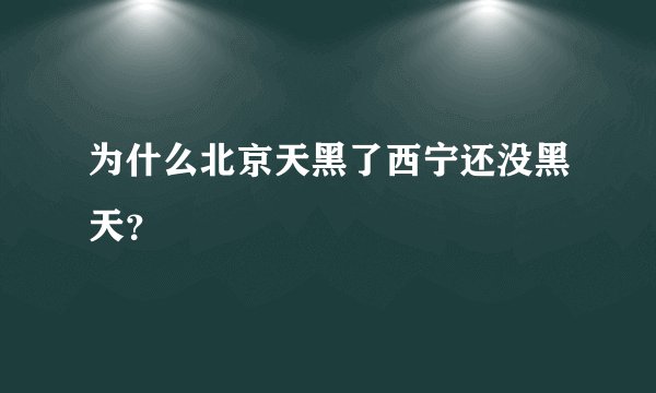 为什么北京天黑了西宁还没黑天?